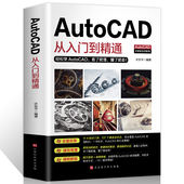 零基础自学cad软件安装 正版 autocad从入门到精通cad教程书籍 新版 机械制图室内设计cad基础入门教程CAD绘图教程 送视频