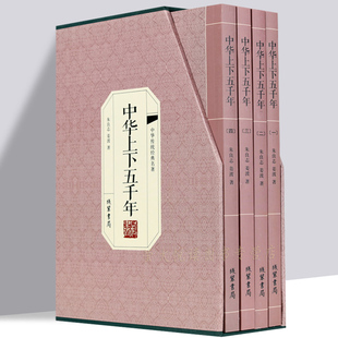 正版 史记 历史传记故事 5000年 中国世界通史 全新正版 中华上下五千年 中学生成长历史典故图书籍中国历史 全套全4册白话文珍藏版