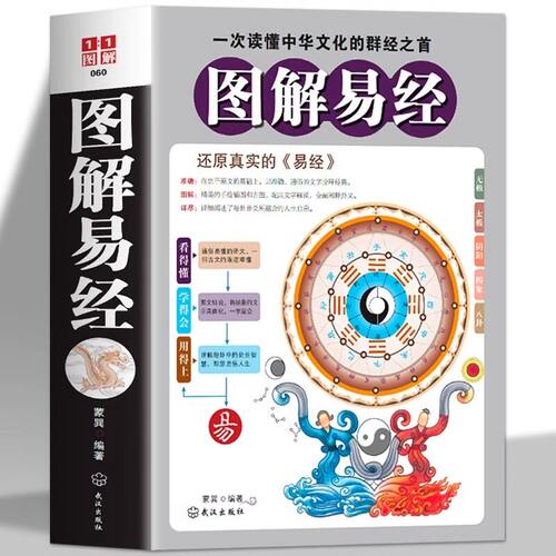 正版包邮 图解易经 周易全书国学经典四书五经  古籍哲学畅销书籍 易经入门风水64卦梅花易数书籍 周易大全朱熹解易道德经中国文化 - 封面