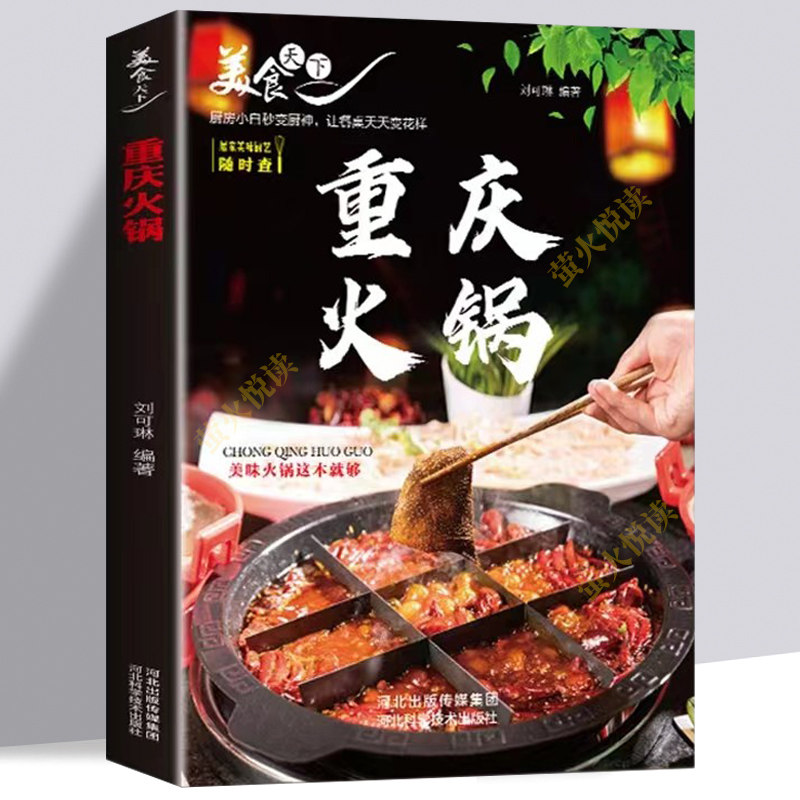 重庆火锅 千锅百味火锅大全 火锅菜谱书籍 饮食营养食疗地方特色四川火锅韩式火锅配件日式火锅大全滋补麻辣涮火锅底制作配料书籍