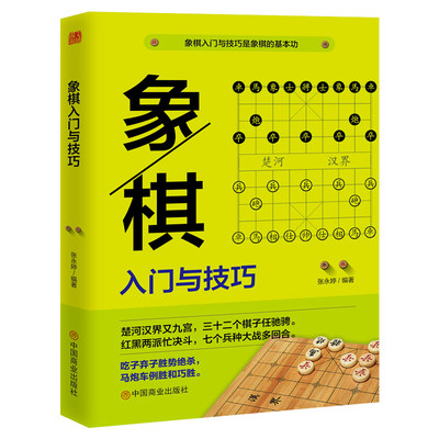 象棋入门与技巧中国象棋棋谱教程入门书籍儿童小学生初学者成人教程象棋书籍战术象棋棋谱大全中国象棋书籍布局战术中局妙招精解