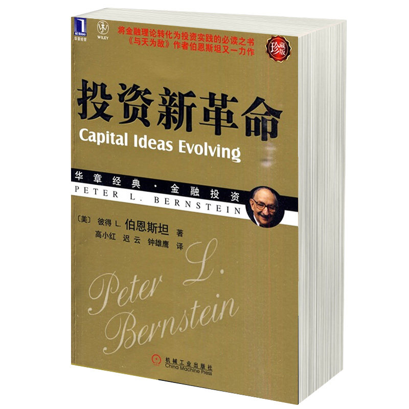 正版现货  投资新革命(珍藏版)(华章经典 金融投资) （美）伯恩斯坦 著  金融理论 机械工业出版 股票期货证券金融投资书籍