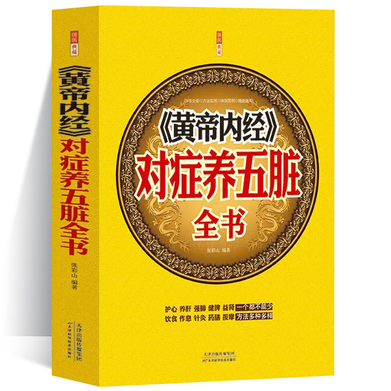 黄帝内经对症养五脏全书 中医养生书籍 黄帝内经 对症养生方 护心养肝强肺健脾益补肾饮食作息针灸药膳食疗穴位推拿按摩图书