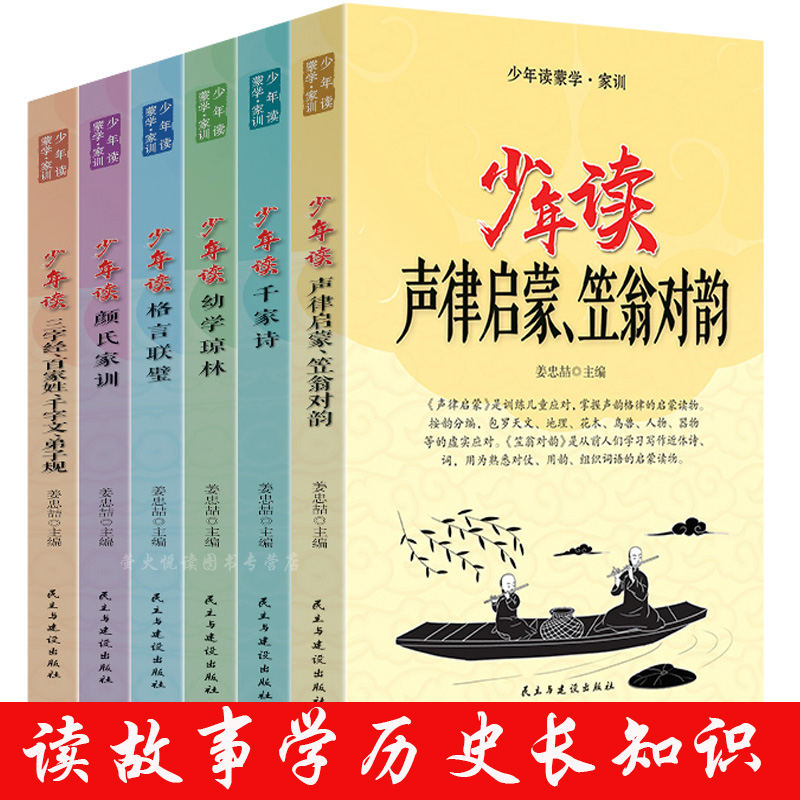 正版全套6册少年读蒙学家训声律启蒙千家诗幼学琼林格言联璧颜氏家训三字经百家姓小学生国学经典课外书青少年版三四五六年级