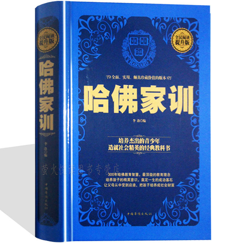 哈佛家训全集 精装 中小学生青少年励志故事 家庭教育方法教子经典 受益一生的哲理习惯养成自控力男孩女孩成长智慧枕边书畅销书籍