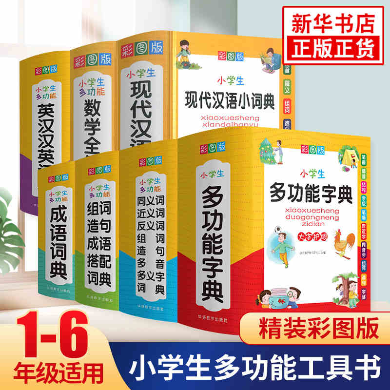 小学生多功能词典字典 彩图版部首拼音笔画查字新华汉语成语词典辞海词典同义词近义词反义词组词造句中小学生工具书小词典全功能