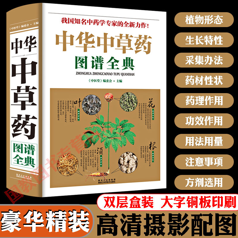 彩图大全书中草药图谱全典中草药