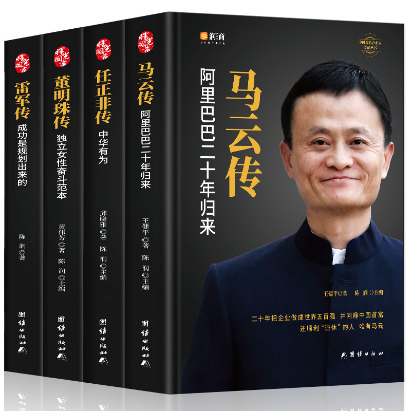 萤火悦读企业家人物传记精装典藏