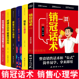 书籍拿来就用 销售心理学话术正版 高情商销售金句 销售技巧大全 秘诀宝典成交大师 销冠话术实战技巧 销售迅速成交 共6册