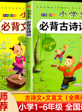 小学生必背古诗词75+80首+文言文阅读与训练全套2册小学古诗大全集古文 一二三四五六年级古诗文70129早晨读诵读必读唐诗诗词小书