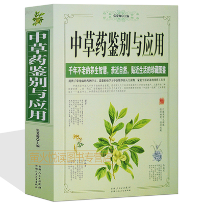 中草药鉴别与应用 医宗金鉴 中医理论 临床诊断 中医常识 医学心法用药思路良方中草药 中医巨著 常见病 家庭医生老偏方秘方书籍