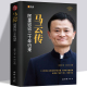 马云传 精装 正版 书籍雷军董明珠马斯克任正非王兴成功自传记阿里巴巴发展史团队经营管理商界风云人物创业企业家自名人传记图书