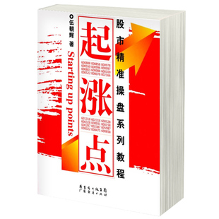 操盘线 K线短线法宝实战 股市精准操盘系列教程 股市操练大全 炒股期货证券基金外汇金融投资理财书籍 伍朝辉 起涨点