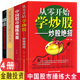 看盘方法与技巧大全 全4册 中国股市操练大全股票操作学基金理财证券投资金融学看盘分析教程书籍炒股入门 猎庄 从零开始学炒股