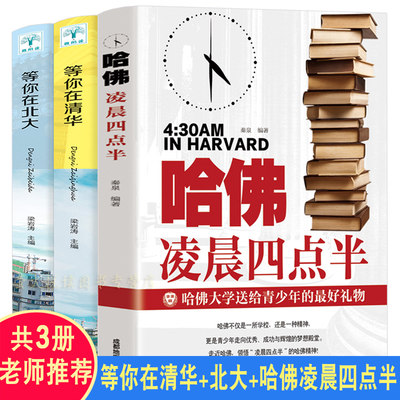 全3册 哈佛凌晨四点半+等你在北大+等你在清华学习高手为自己读书超实用学习法方法提高学习成绩励志学霸笔记忆术阅读训练畅销书籍