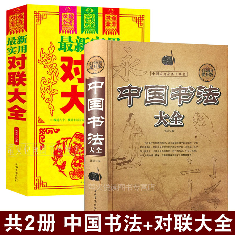 中国书法大全+实用对联大全 2册 毛笔字帖书法教程 春节新年新春对联楹联 书法基础入门 行楷篆隶书草书 书法技法书法爱好者版书籍