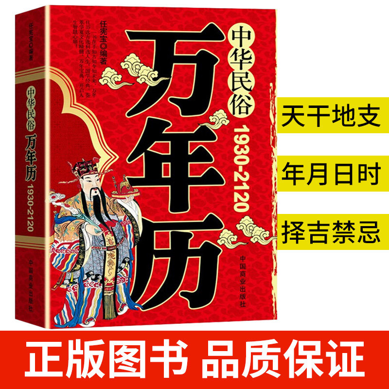 万年历 书籍 传统节日民俗风水文化 农历公历对照表 中华民俗万年历书老黄历(1930-2120)家用日皇历通书历法风水周易经推算图书籍