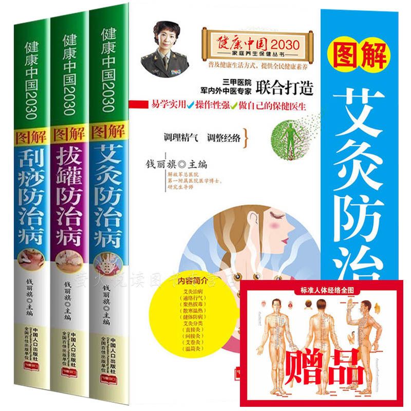 图解艾灸+刮痧+拔罐防治病不生病 3册 人体经络穴位按摩书籍 中医保健养生技法技巧师常见病教学教程拔罐刮痧治百病全图解