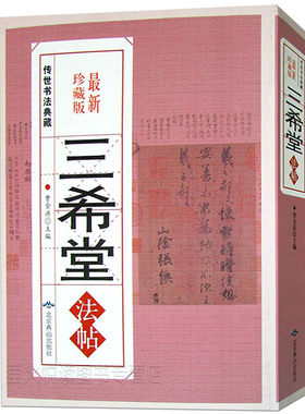 三希堂法帖 行书隶书楷书草字汇 毛笔书法字帖字典字贴名家作品王羲之褚遂良欧阳询赵孟頫大字典练字宝成人书法入门教程书籍