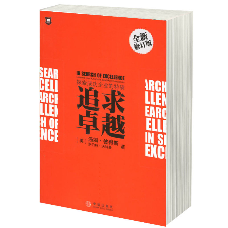 追求卓越 探索成功企业的特质 中信出版 广告营销 企业管理 9787508608044 书籍图书