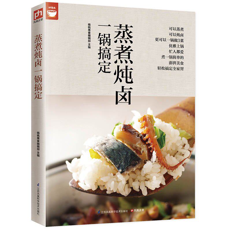 蒸煮炖卤一锅搞定(电锅就可以搞定好菜) 好食尚系列 电锅做菜方法技巧大全 营养美食家常菜谱 烹饪菜谱食谱书籍