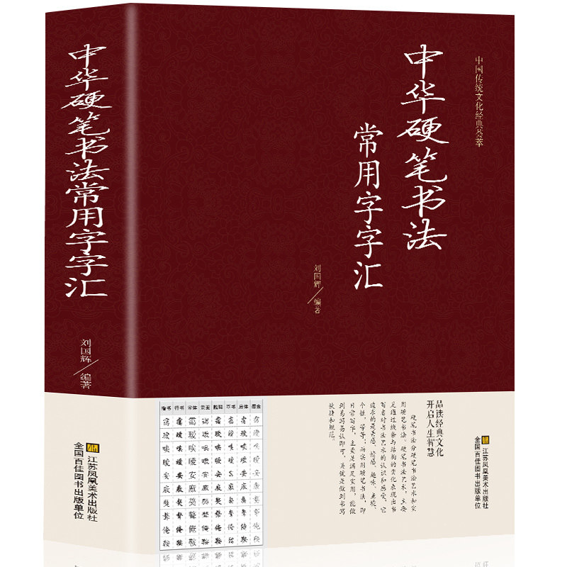 正版 中华硬笔书法常用字字汇 书法技法入门钢笔书法字典 拼音查字 楷书行书隶书草书宋体魏碑启体瘦金8种字体 钢笔书法艺术教程