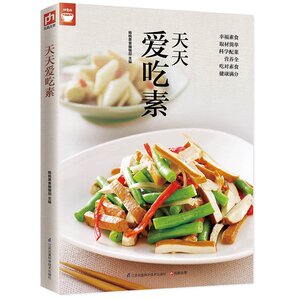 天天爱吃素(一次带给你400道美味素食) 素食家常菜菜谱大全 素食菜烹饪技法 素食炒菜 素凉菜 素汤 卤炖素食料理 素菜书素菜菜谱