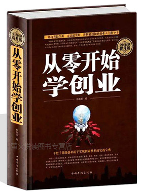 从零开始学创业大全集 樊登推荐创业致富 生意心经基础入门 组建团队商业项目模式 成功领导学畅销企业经营管理理论与实践书籍