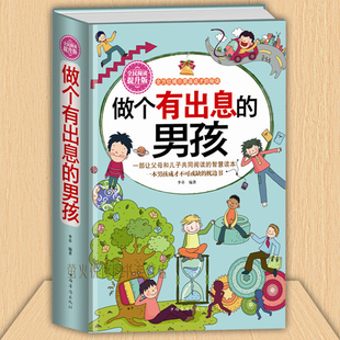 心理学畅销书 做个有出息 了不起男孩教育书籍 家庭教育畅销书籍 好性格成就男孩一生 教育孩子书籍 自我励志成功书籍 男孩大全集