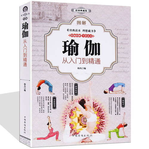 图解瑜伽从入门到精通  全彩图解 易读易懂