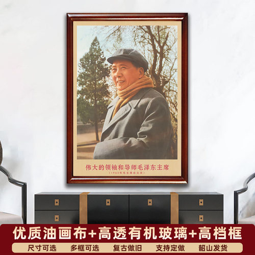 毛主席画像有带框1963年主席在北京复古装饰画伟人客厅书房壁挂.5