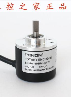 PENON旋转编码器SCHA-40BM-G12F SCHA-40BM-G05L厂家直供,