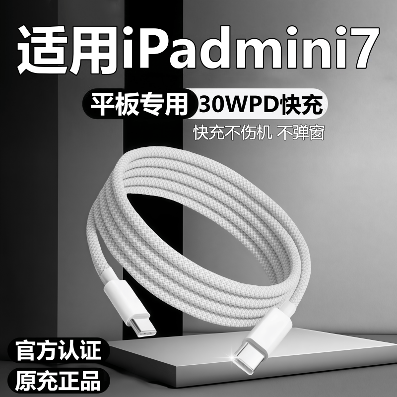适用苹果iPad平板mini7充电线mini7数据线30W快充原线装PD充电线