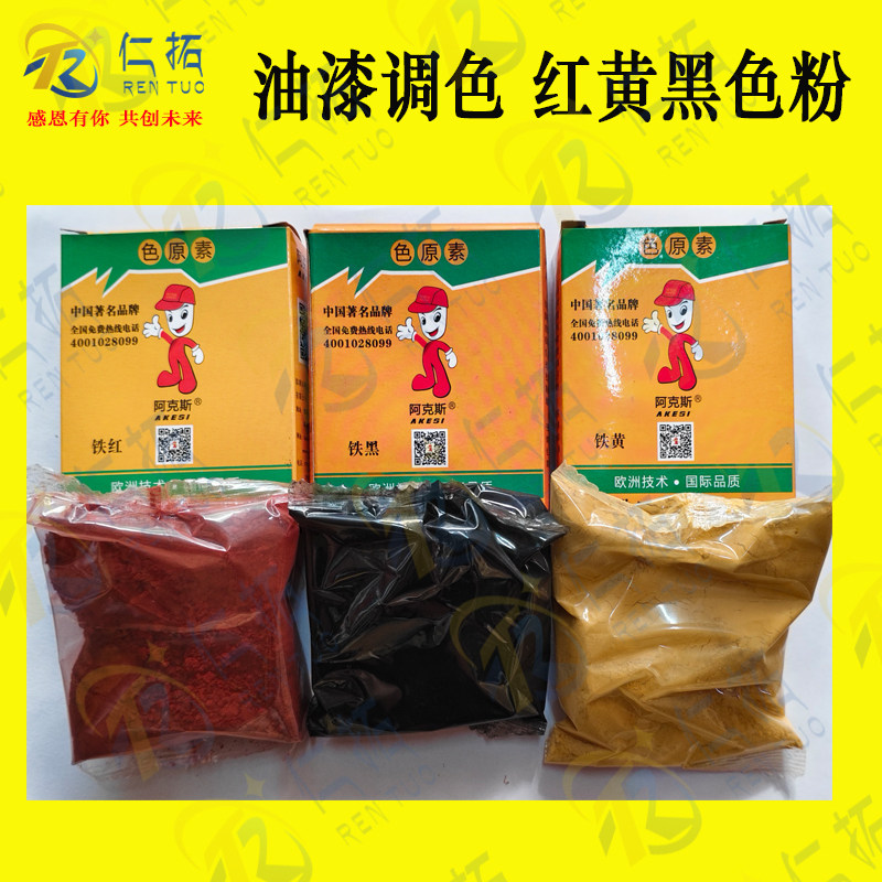 铁红铁黑铁黄粉色粉油漆调色粉水色精