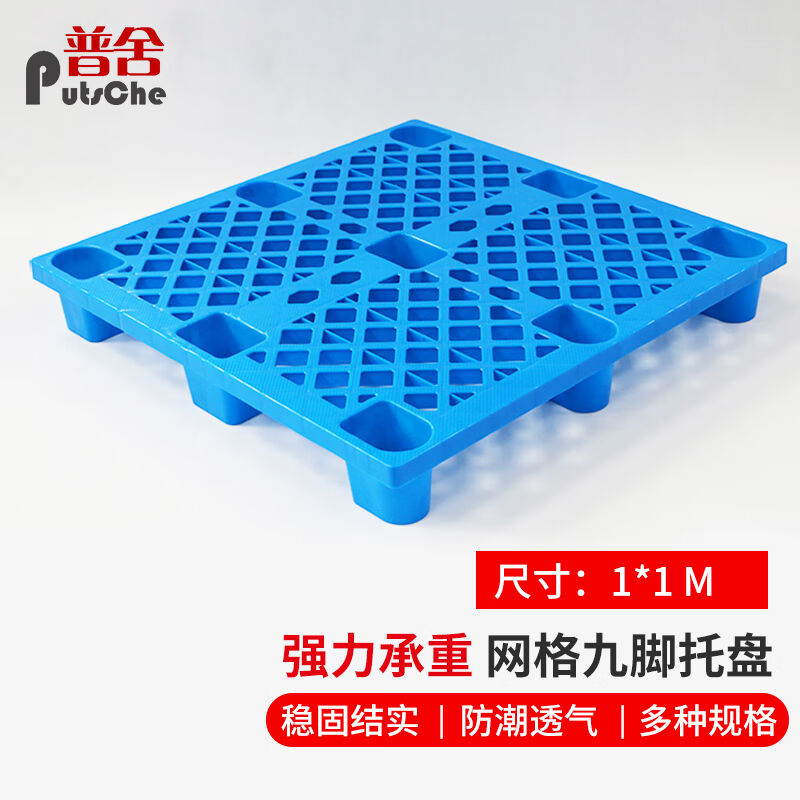 普舍（PUTSCHE）网格九脚托盘1*1M仓库货架垫板防潮透气栈板加厚P
