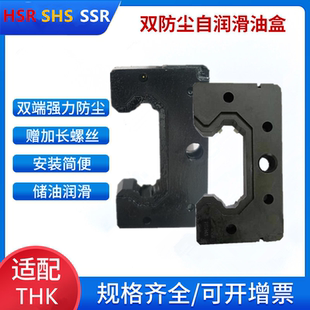 SHS30/HSR15/SSR25双防尘润滑油箱国产THK互换油盒QZ直线滑块配件