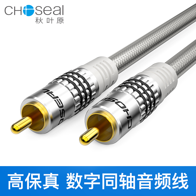 Choseal/ÇïÒ¶Ô Êý×ÖͬÖáÒôƵÏß¹¦·ÅµÍÒôÅÚÏßRCAÁ«»¨Á¬½ÓÏßQS6771