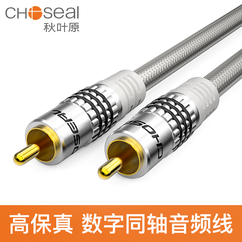 秋叶原数码同轴音频线功放低音炮线RCA莲花连接线高保真5.1声道SPDIF纯铜发烧级数字电视连接音响输出线