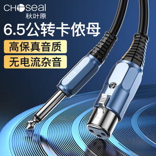 秋叶原 6.5转卡农母话筒线麦克风6.35转卡侬母头调音台音频专用线
