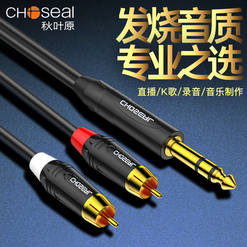 秋叶原6.5转双莲花音频线