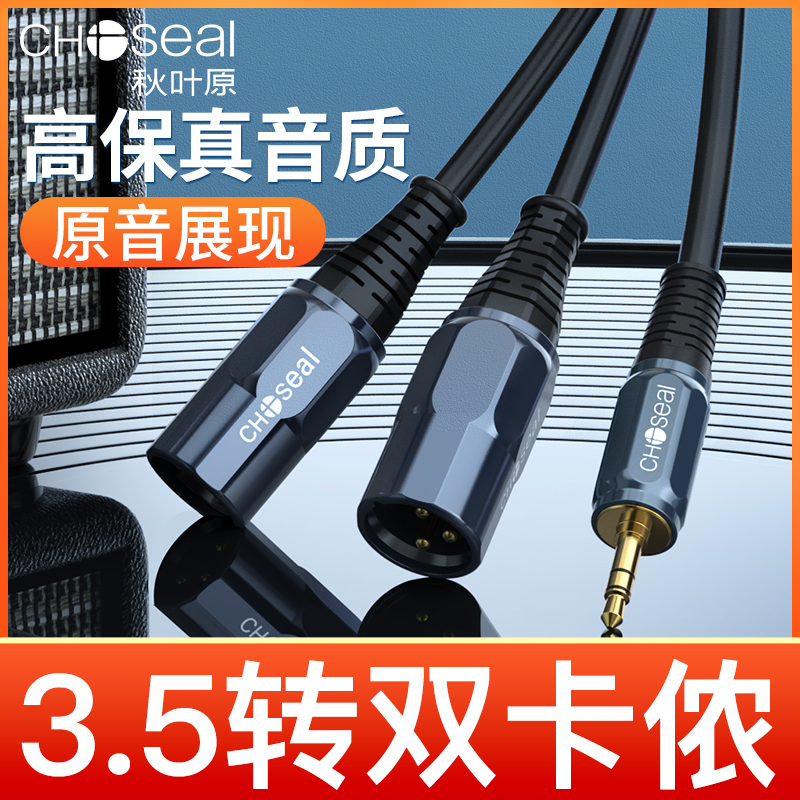 秋叶原 3.5转双卡农公母音频线小三芯一分二调音台音箱卡侬平衡线