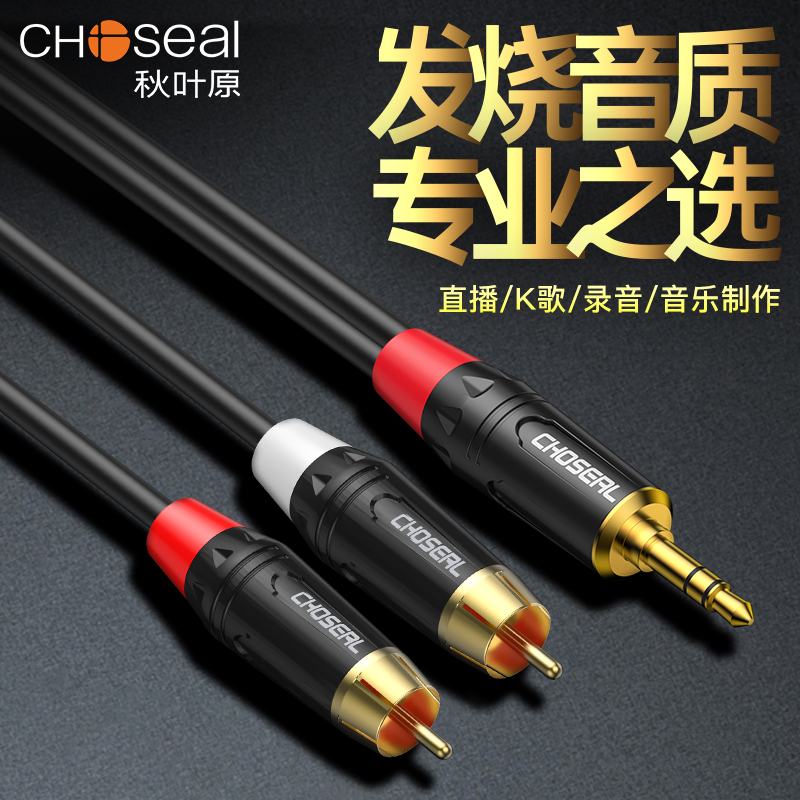 秋叶原音频线aux一分二3.5mm转双莲花2rca手机电脑连接功放音箱线