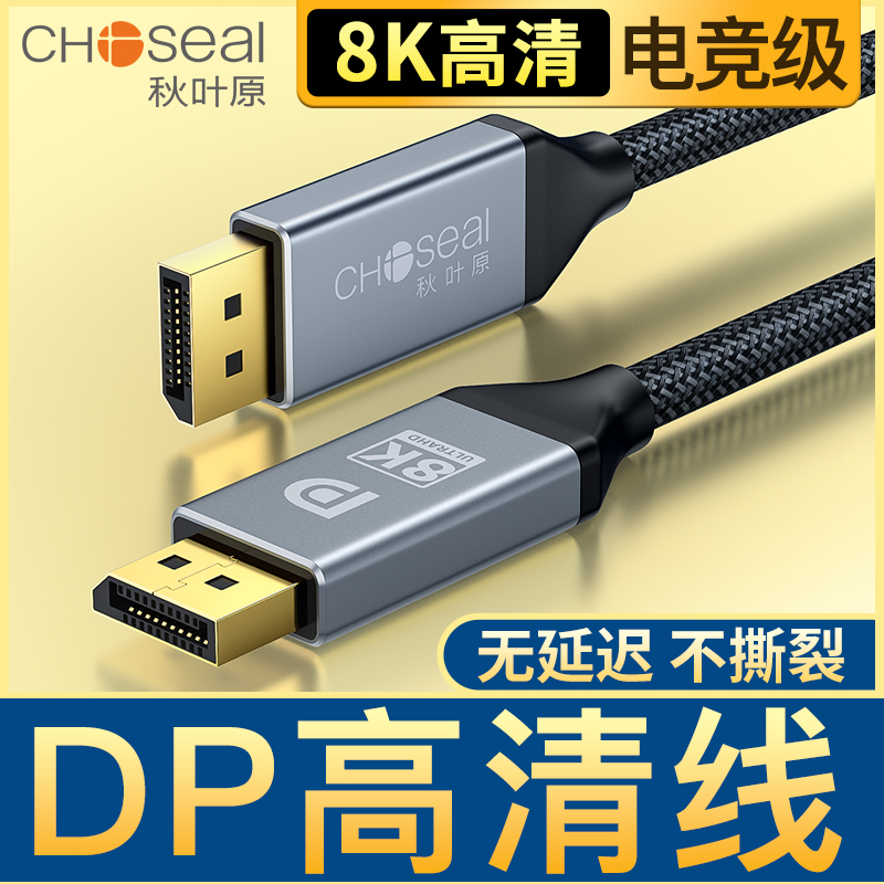 秋叶原DP高清线1.4版4k显示器电竞displayport接口线公对公连接线