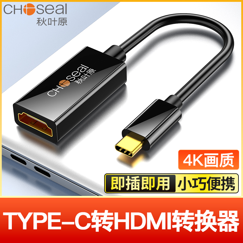 秋叶原Type-C转HDMI转换器连接线4K60hz手机电脑电视同屏转换显示器高清投屏线