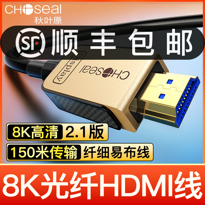 秋叶原 8K高清线2.1版光纤HDMI线电脑电视显示器投影仪加长连接线