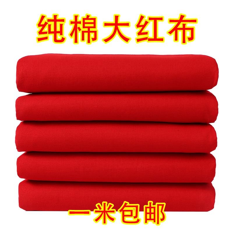纯棉红布布料结婚用大红布红棉布红布块中国风开业剪彩布红色棉布