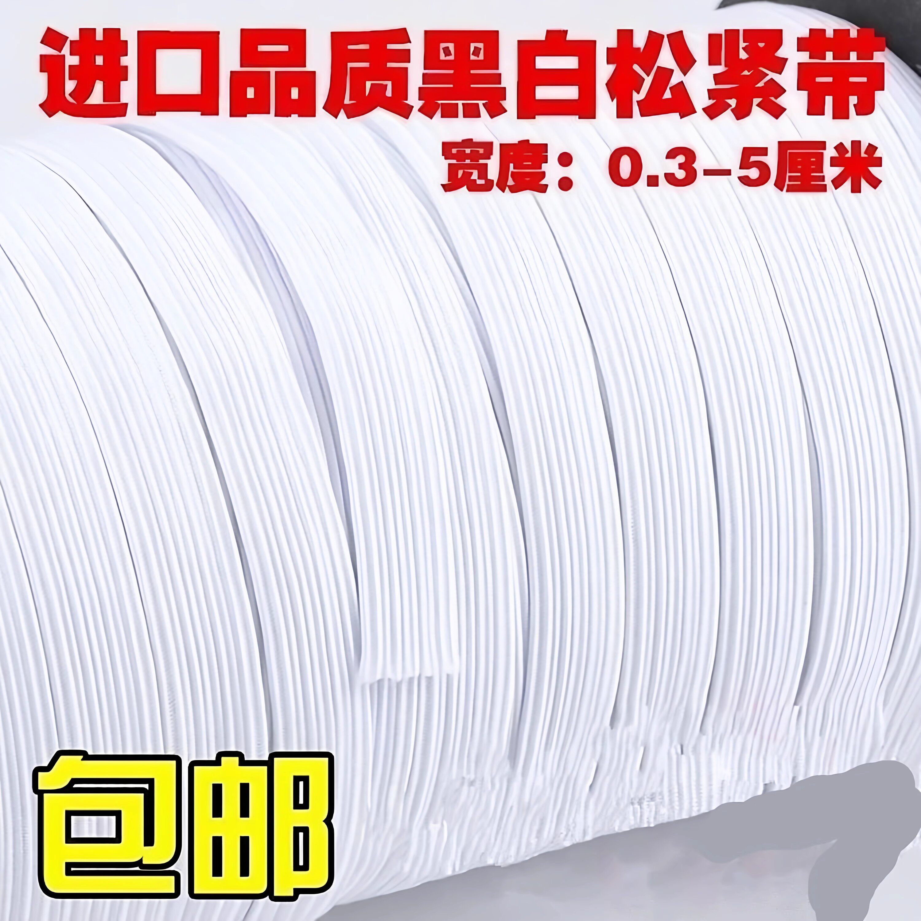 。床笠松紧带做衣服的甩卖橡皮筋婴儿辅料专用裤腰大改小束口弹性
