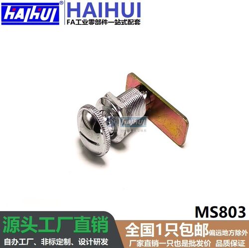 海辉MS803锌合金机柜锁