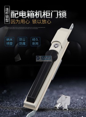 海辉 MS830天地连杆锁配电箱高低压开关控制柜门锁机柜黑色特殊锁
