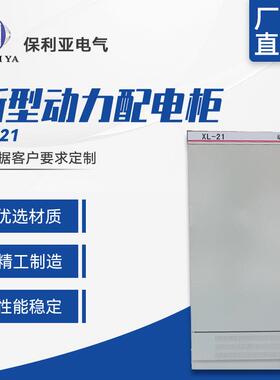 厂家直供1500*700*370新型动力配电柜XL-21配电箱